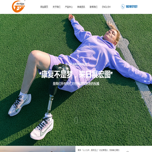 北京富宇天成假肢矫形器有限公司