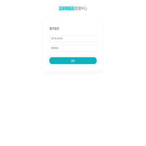互联网医院后台管理登录