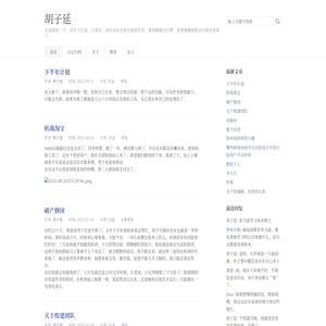 胡子延