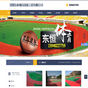沈阳东恒体育设施工程有限公司