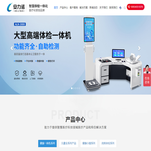安力诺健康一体机驰名品牌：健康一体机