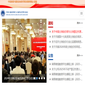 中国土地估价师与土地登记代理人协会