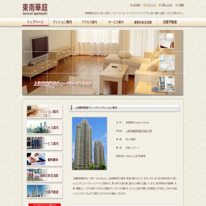 上海ウィークリーマンション｜マンスリーマンション｜賃貸マンション｜生活・旅行・出張格安サービスアパートメント｜東南華庭