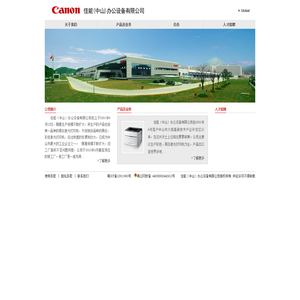 佳能（中山）办公设备有限公司