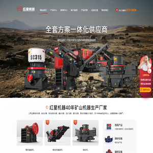河南红星矿山机器有限公司专业制造颚式破碎机,制砂机,雷蒙磨