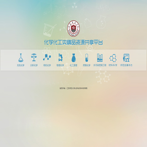 化学化工类精品资源共享平台