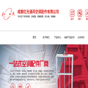 成都红光通风空调配件有限公司