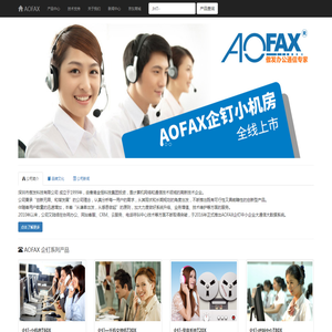 AOFAX电话呼叫中心坐席系统