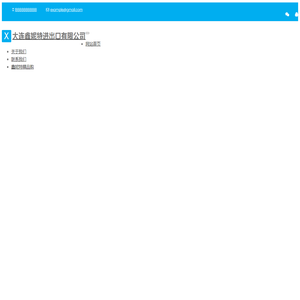 大连鑫妮特进出口有限公司