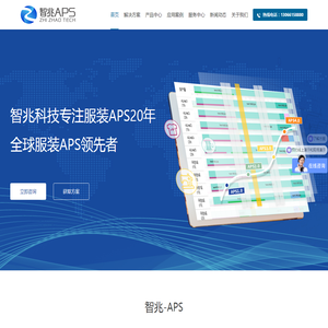 智兆APS