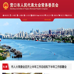 营口市人民代表大会常务委员会