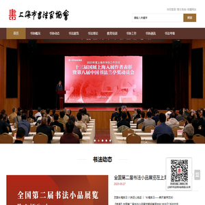 上海市书法家协会
