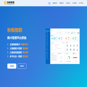 秋枫物联网卡管理平台系统