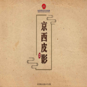 京西皮影