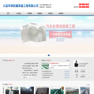 大连环特防腐保温工程有限公司