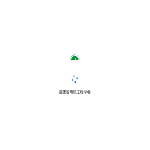 福建省电机工程学会