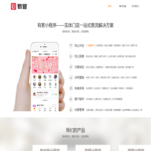 有客小程序,小程序开发,实体店小程序一站式解决方案