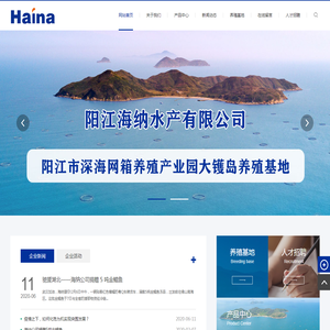 阳江海纳水产有限公司