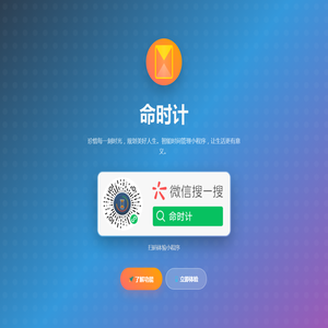 命时计