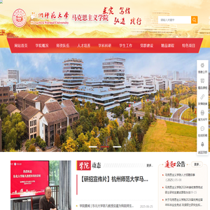 杭州师范大学马克思主义学院