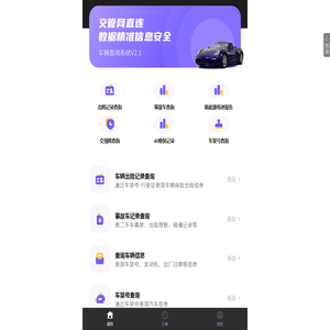全国车辆信息查询系统