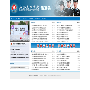 无锡太湖学院保卫处