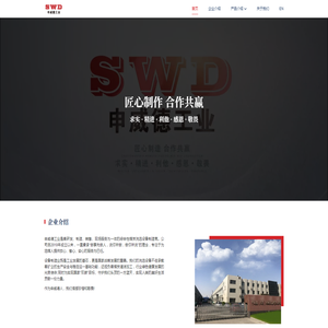 申威德工业