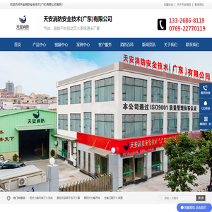 天安消防安全技术(广东)有限公司