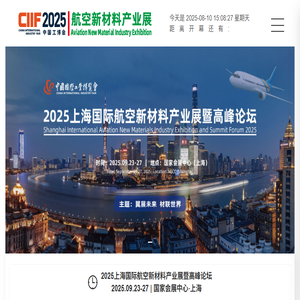 2025上海国际航空新材料产业展暨高峰论坛