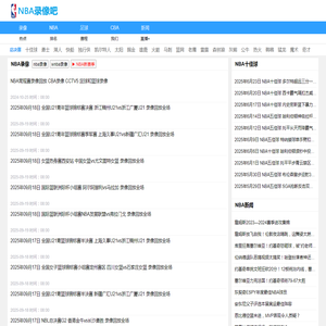 NBA录像