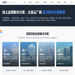 企业级云架构解决方案推荐