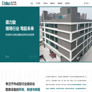 广东德力骏智能装备有限公司