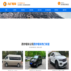 青海西宁租车公司,兰州包车费用,自驾游租车,霸道车汽车租赁,旅游包车,逐西租车