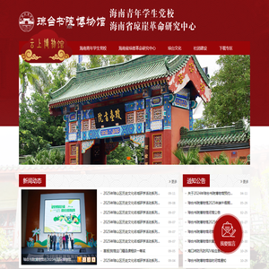 琼台书院博物馆
