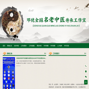 邓悦全国名老中医传承工作室