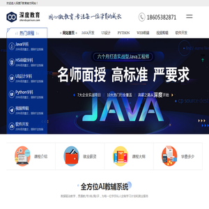 深度IT教育,山东IT培训学校,泰安编程培训,泰安java培训,电商培训,学Python编程,泰安视频剪辑培训,山东大数据培训,嵌入式开发培训,泰安APP开发培训,山东软件开发外包,泰山教育网