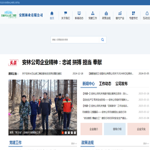 吉林长白山森工集团安图林业有限公司