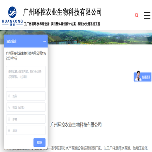 广州环控农业生物科技有限公司