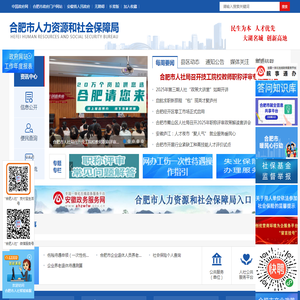 合肥市人力资源和社会保障局