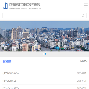 四川富泰盛安建设工程有限公司