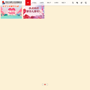 黑龙江省青少年发展基金会