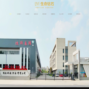 鸿泰生命钻石（河南）有限公司