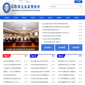 江苏省卫生监督协会
