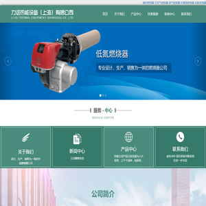 力讴热能设备（上海）有限公司
