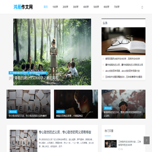 作文大全,优秀作文摘抄大全