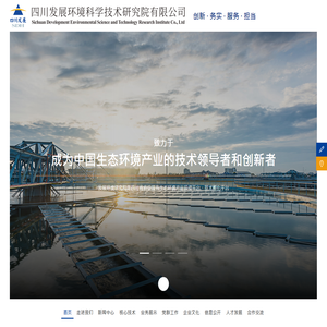 四川发展环境科学技术研究院有限公司