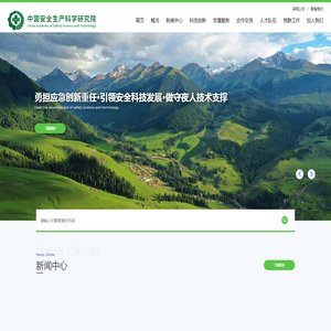 中国安全生产科学研究院