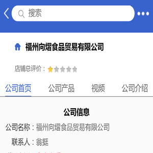 福州向熠食品贸易有限公司「企业信息」