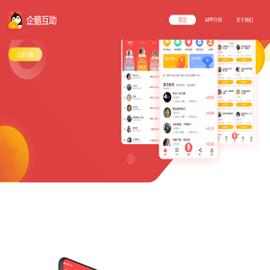 企鹅互助app