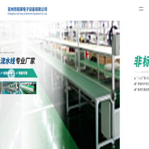 常州市阳莱电子设备有限公司